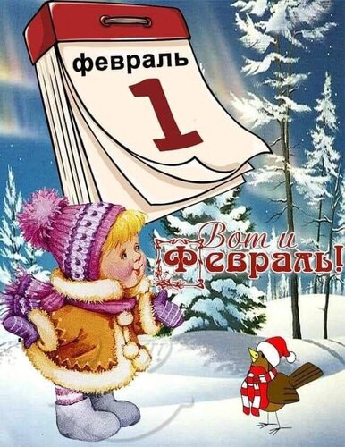 _1_февраль_вот_и_февраль.jpg