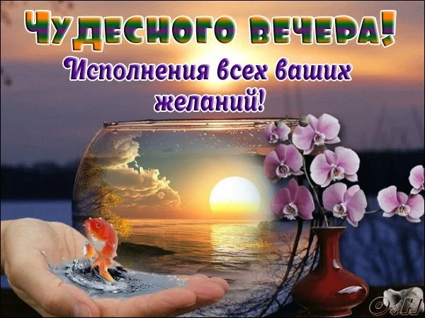 _чудесного_вечера.webp
