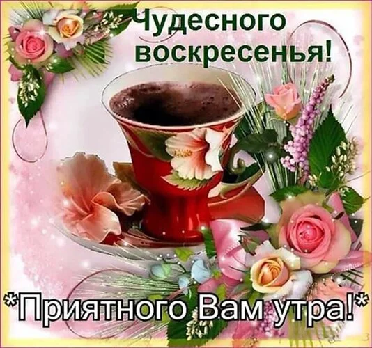 _чудесного_воскресенья_приятного.webp