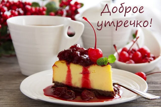 _доброе_утречко.webp