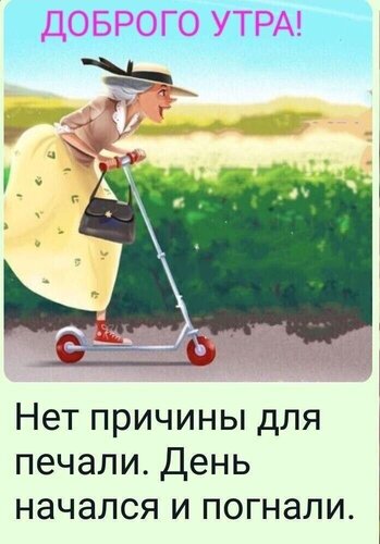 _доброго_утра_нет_причины_для.jpg