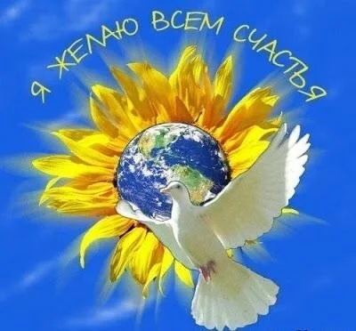_я_желаю_всем_счастья.webp