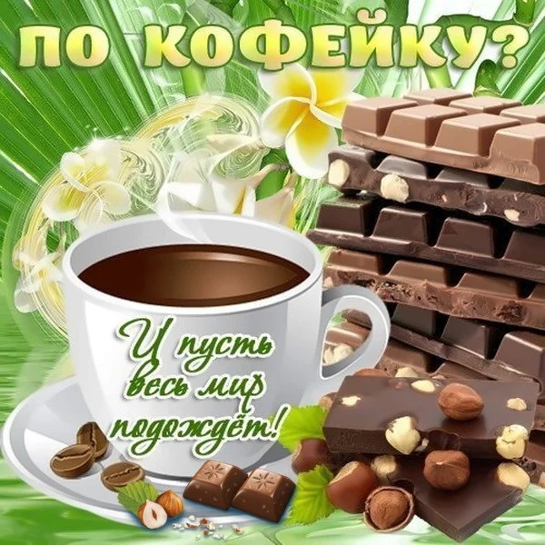 _по_кофейку.webp