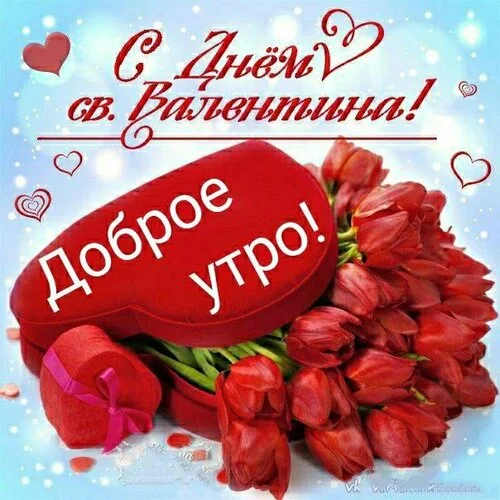 _с_днём_св_валентина_доброе.webp