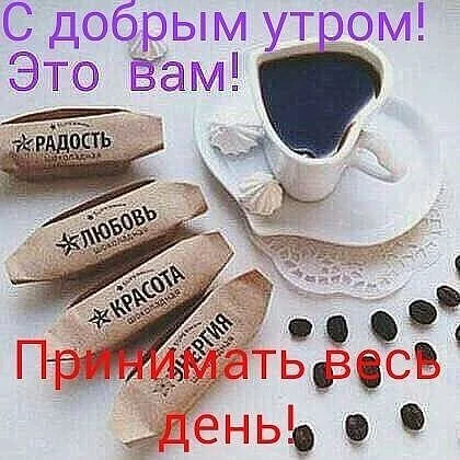 _с_добрым_утром_это_вам_принимать.webp