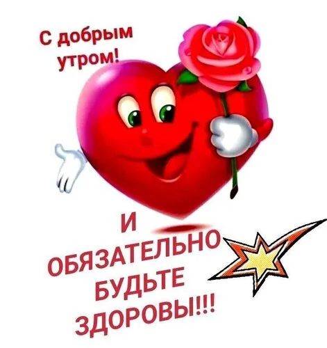 _с_добрым_утром_и_обязательно.webp