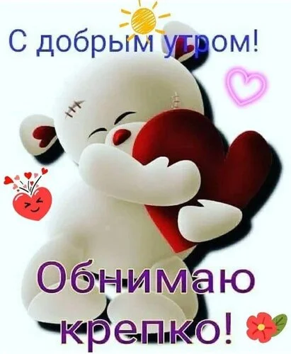 _с_добрым_утром_обнимаю_крепко.webp