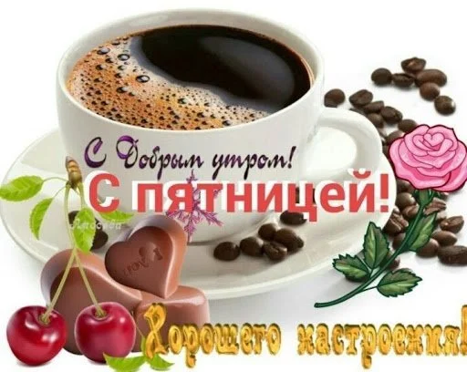_с_добрым_утром_с_пятницей_хорошего.webp