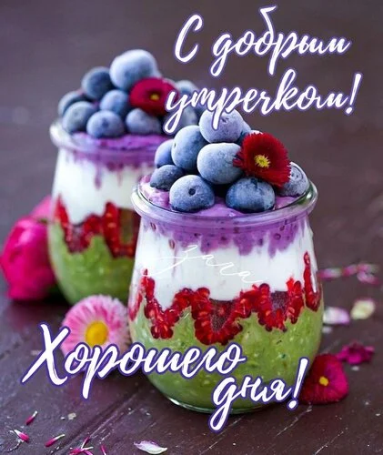 _с_добрым_утром_хорошего_дня.webp
