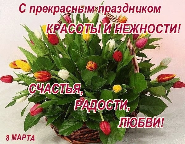 _с_прекрасным_праздником_красоты.jpg