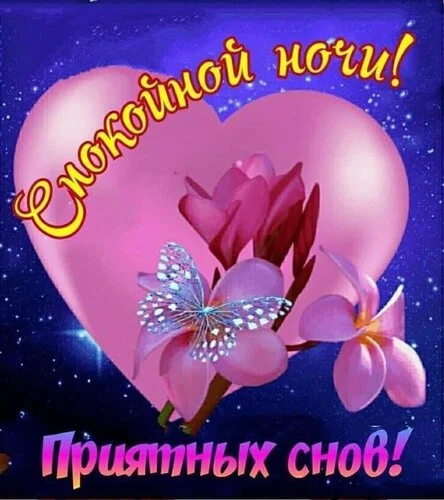 _спокойной_ночи_приятных_снов.webp