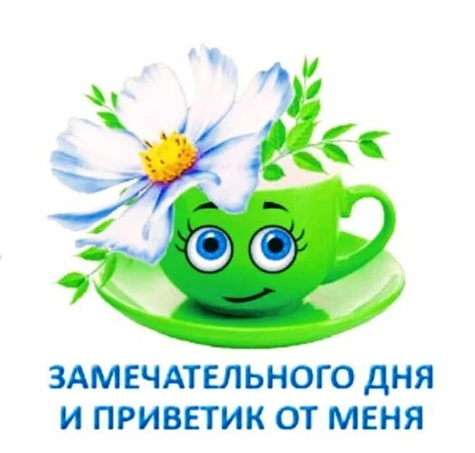 _замечательного_дня_и_приветик.webp