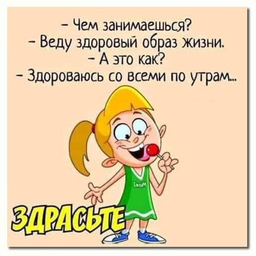 _здоровайтесь_со_всеми_по_утрам (1).jpg