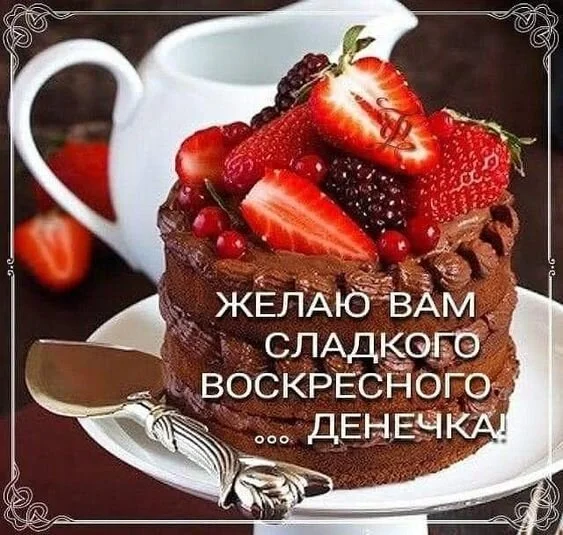_желаю_сладкого_воскресного.webp