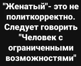 _Женатый_- это не политкорректно_ Следует говорить _Человек с ограниченными возможностями_ - ...webp