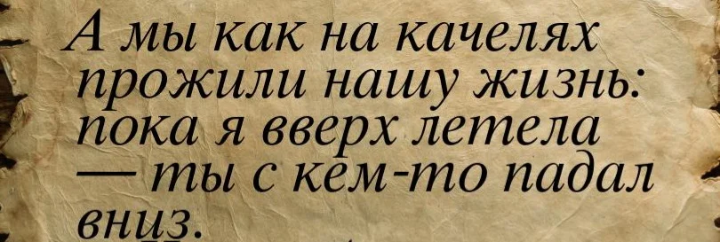 a-myi-kak-na-kachelyah-prozhili-nashu-zhizn-poka-ya-vverh-letela-tyi-s-kem-to-padal-vniz.webp