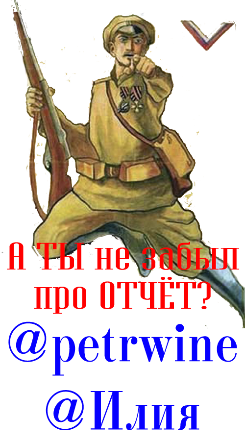 А ТЫ не забыл отчитаться.png