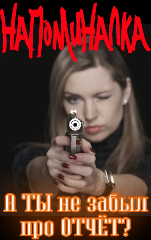 А ТЫ не забыл отчитаться.webp