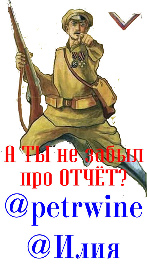 А ТЫ не забыл отчитаться.webp