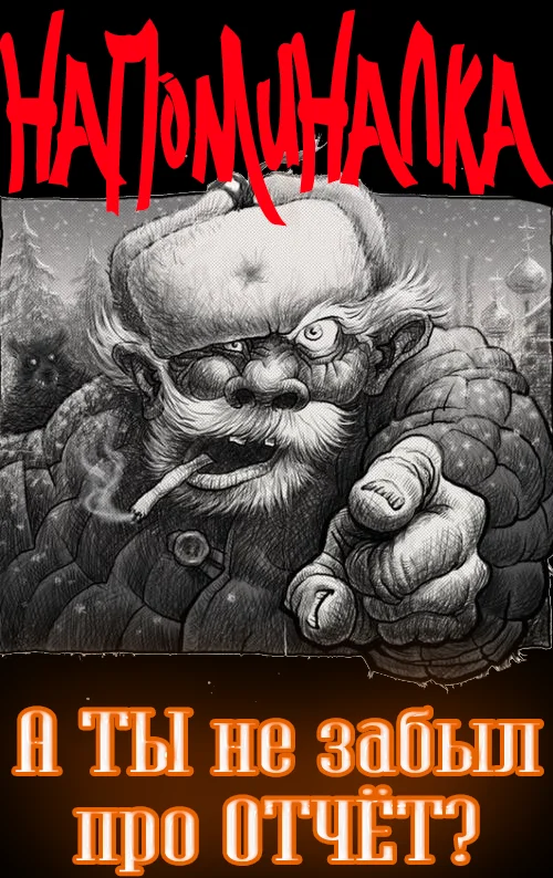 А ТЫ не забыл отчитаться1.webp