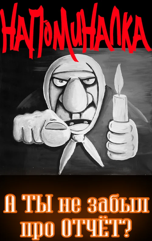 А ТЫ не забыл отчитаться2.webp