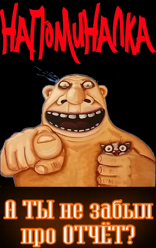А ТЫ не забыл отчитаться3.webp