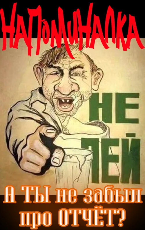 А ТЫ не забыл отчитаться3.webp