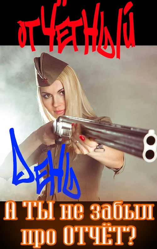 А ТЫ не забыл отчитчётный день.webp