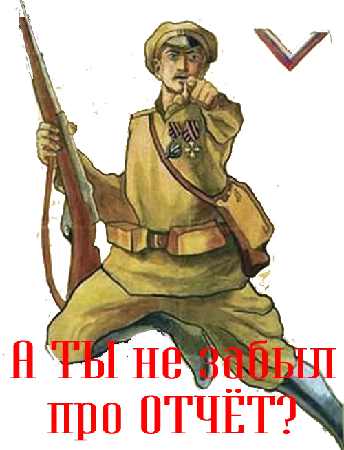 А ТЫ не забыл про отчёт.webp