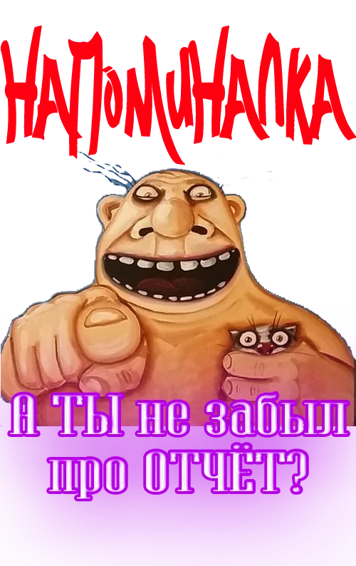 А ТЫ не забыл про отчёт0.webp