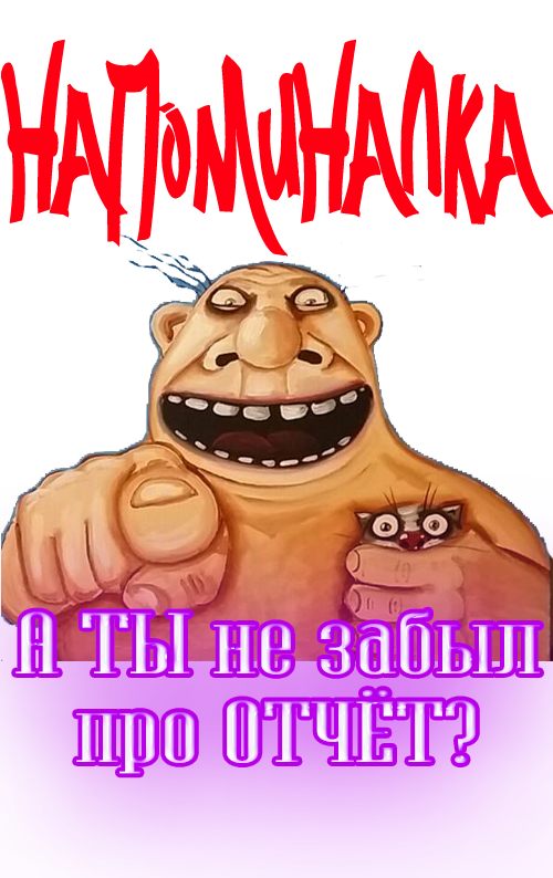 А ТЫ не забыл про отчёт0.png