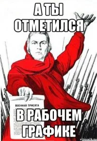 а ты отметился.webp