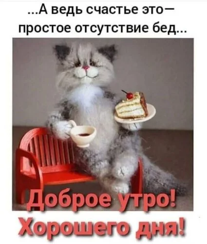 a-ved-schaste-eto-otsutstvie-bed-dobroe-utro-xoroshego-dnya.webp