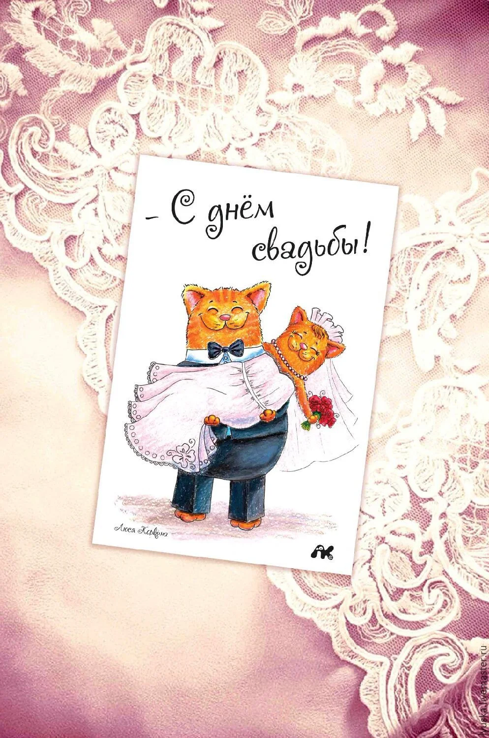 ab3ea3b16b87424a4ccfc792145y--otkrytki-avtorskaya-otkrytka-s-dnem-svadby-s-miloj-koshachej-.webp