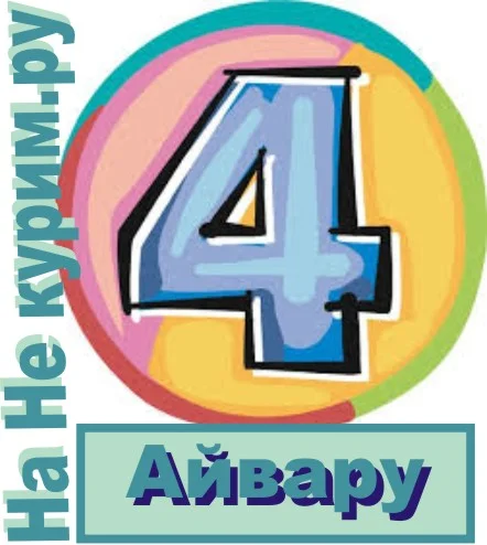 Айвару 4..webp