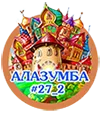 Алазумба.webp