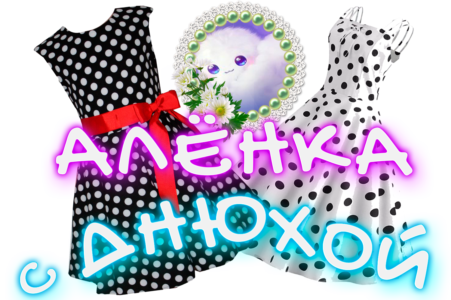 Алёнка с днюхой.png