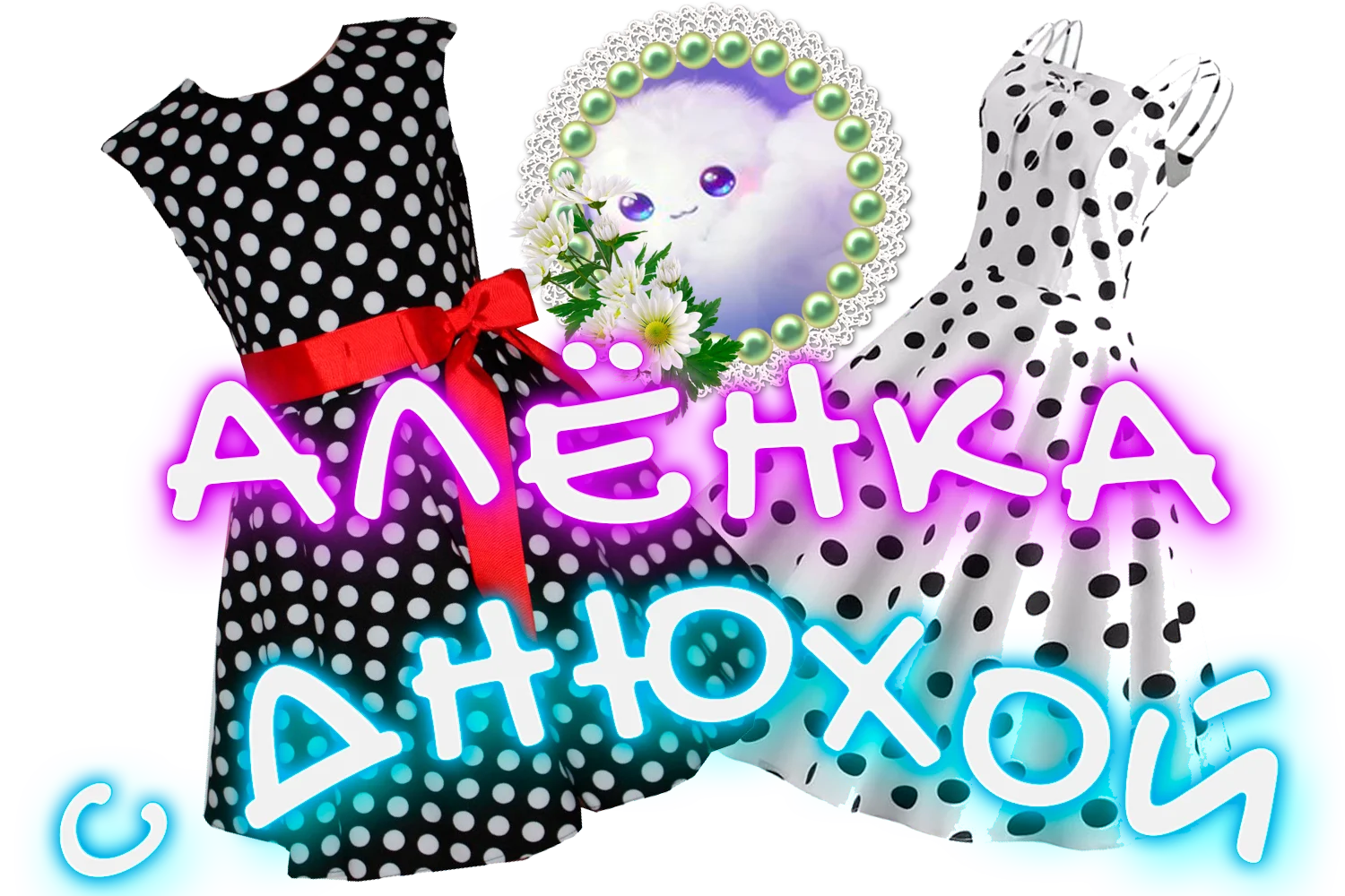 Алёнка с днюхой.webp