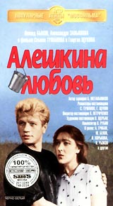 Алешкина_любовь_VHS.jpg