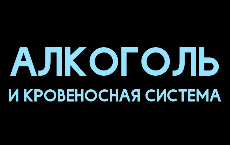 alkogol-i-krovenosnaja-sistema.webp