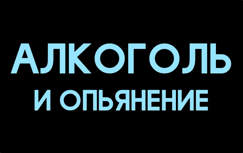 alkogol-i-opjanenie.webp