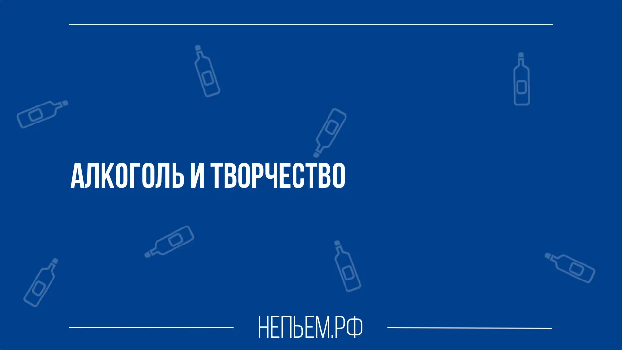 алкоголь и творчество.webp