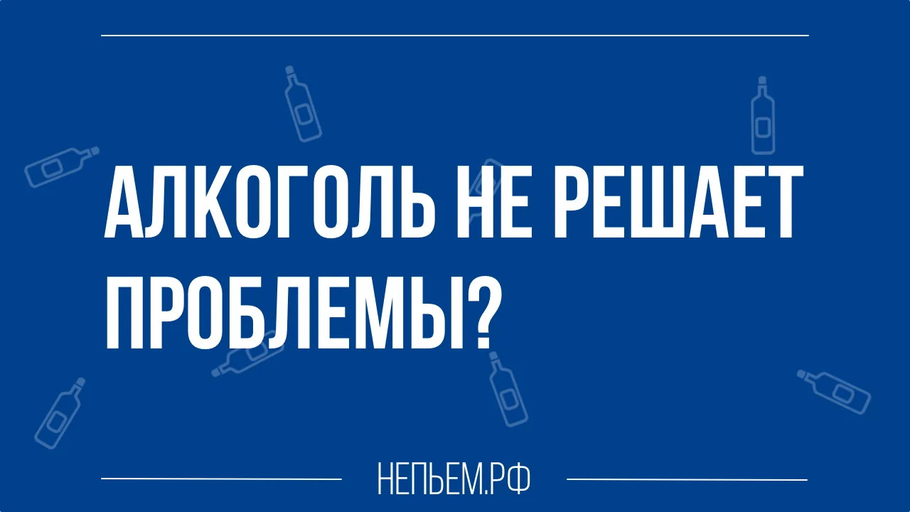 алкоголь решает проблемы или нет.webp