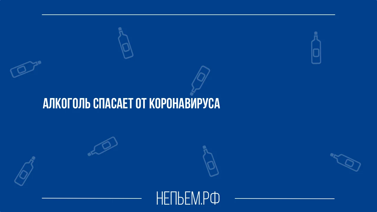 Алкоголь спасает от коронавируса.webp