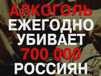 Алкоголь-убивает-700-тысяч-россиян-ежегодно.png