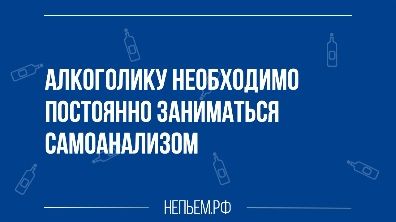 алкоголику необходимо постоянно заниматься самоанализом.webp