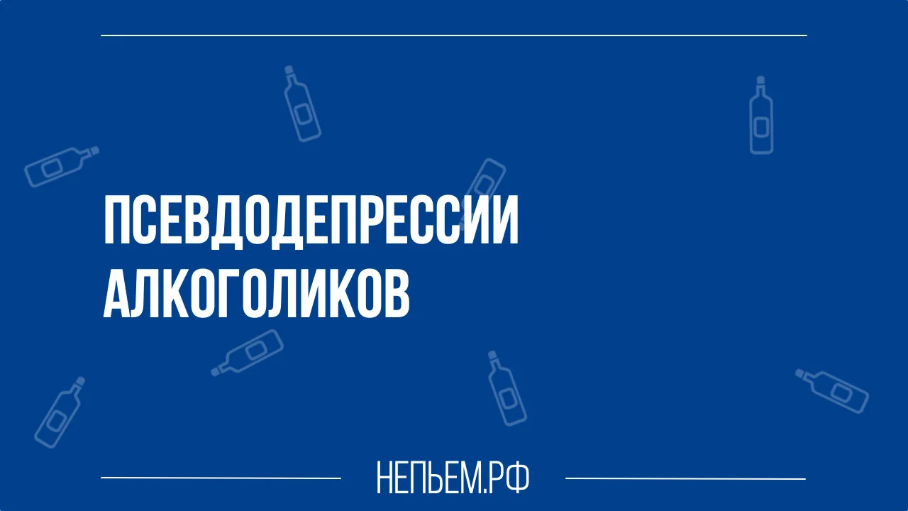 Алкогольная псевдодепрессия.webp