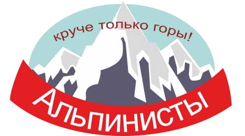 Альпинисты лого.webp