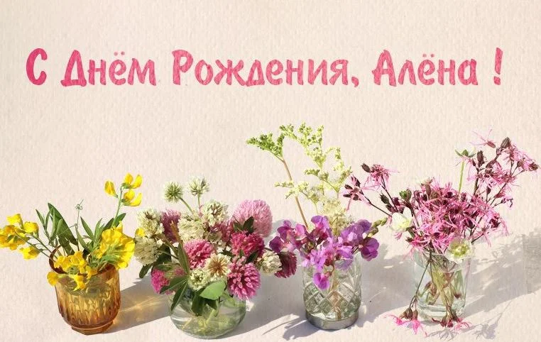 alyona-s-dnem-rozhdeniya-kartinki-1.webp