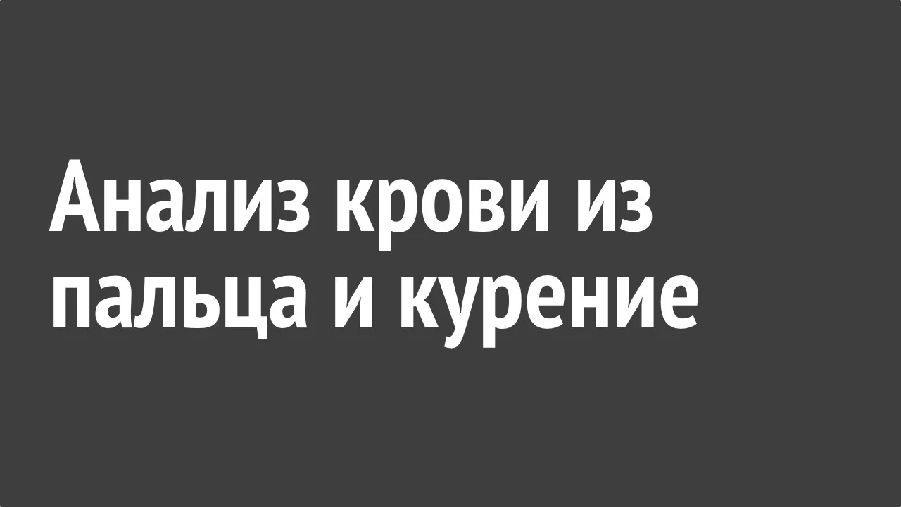 Анализ крови из пальца и курение.webp